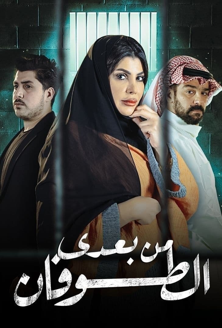Poster de من بعدي الطوفان