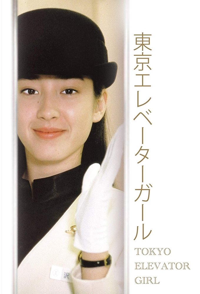 Poster de 東京エレベーターガール