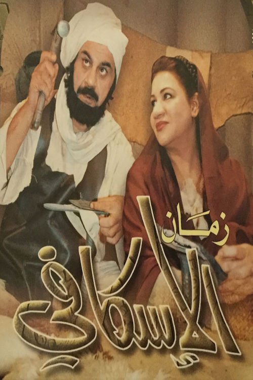 Poster de زمان الإسكافي