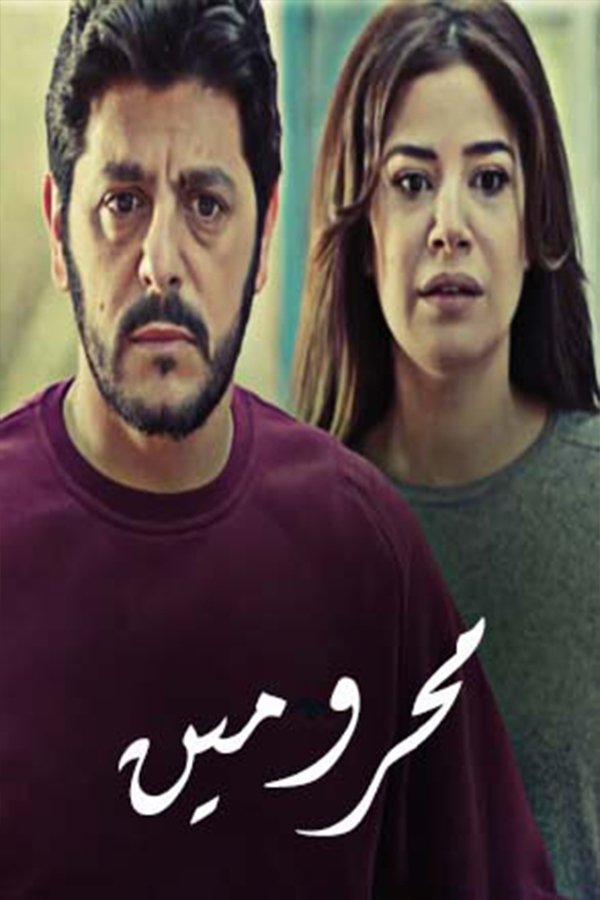 Poster de محرومين