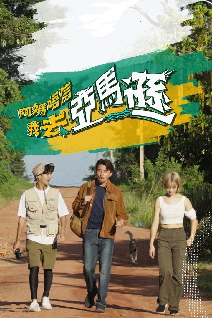 Poster de 阿媽唔信我去亞馬遜