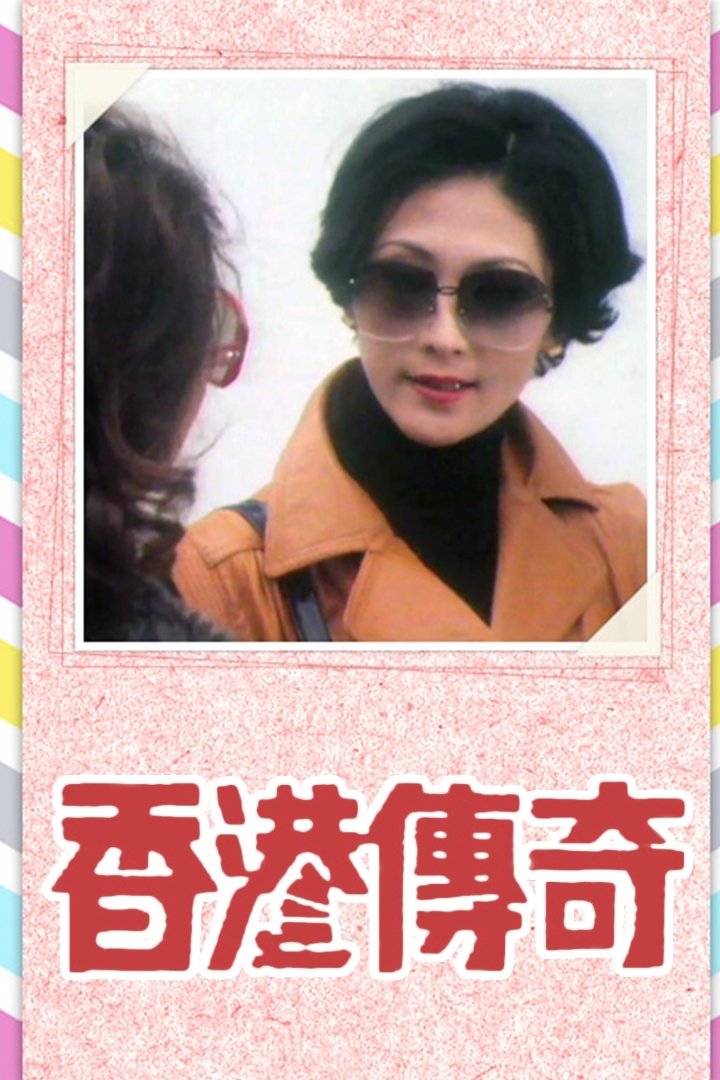 Poster de 香港傳奇