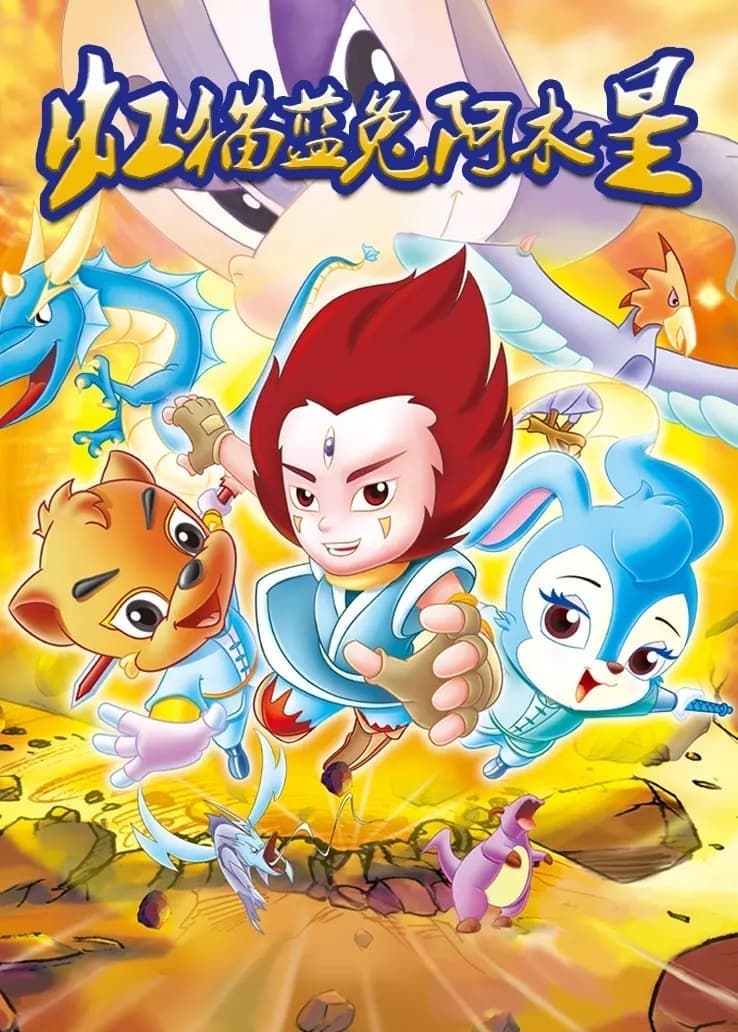Poster de 虹猫蓝兔阿木星