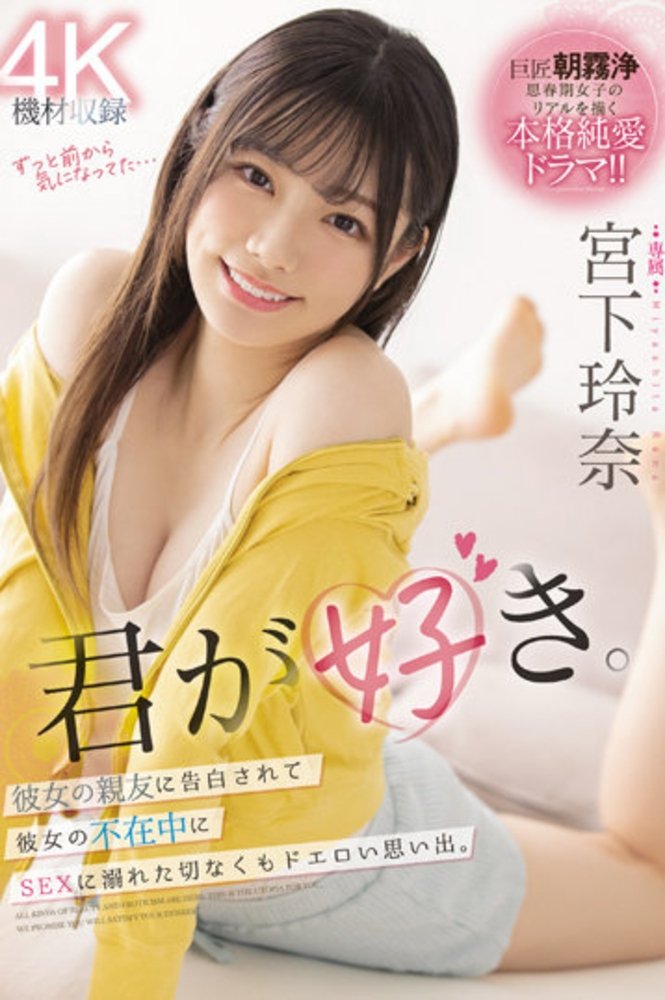 Poster de 君が好き。彼女の親友に告白されて彼女の不在中にSEXに溺れた切なくもドエロい思い出。 宮下玲奈