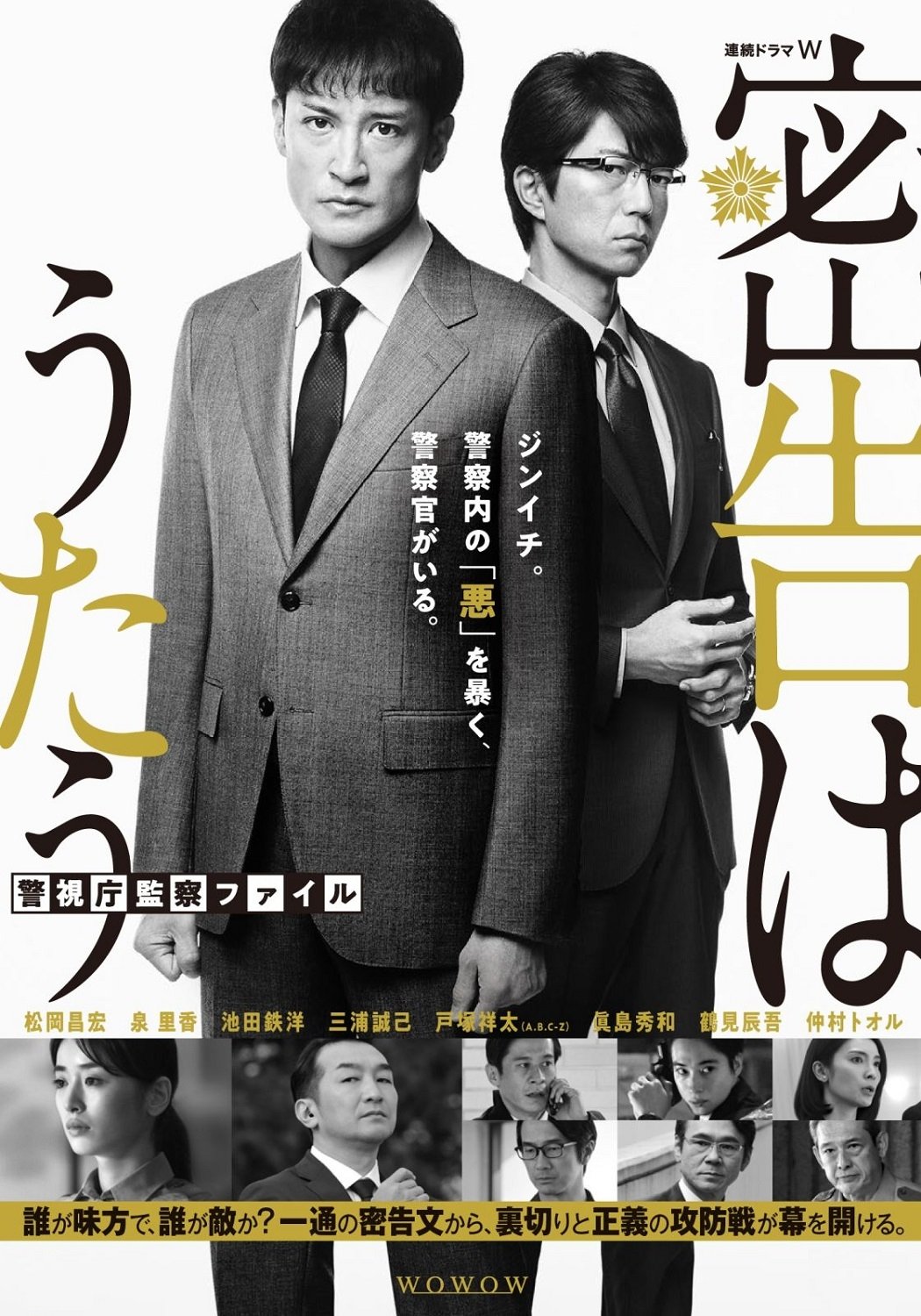 Poster de 密告はうたう 警視庁監察ファイル