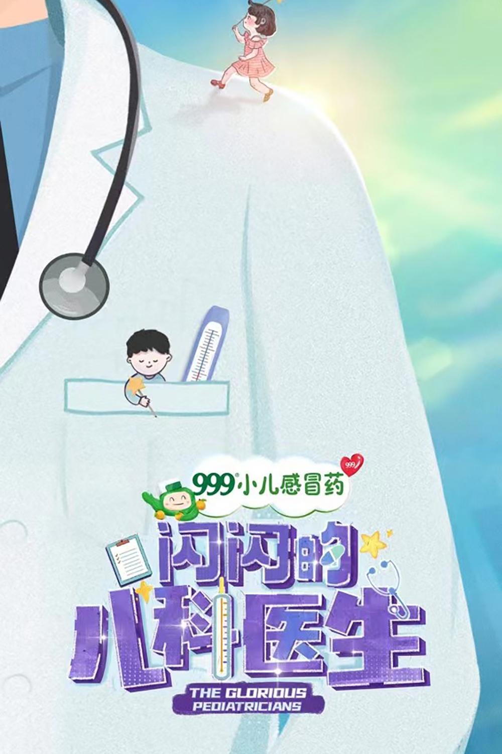 Poster de 闪闪的儿科医生