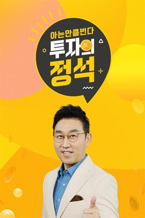 Poster de 투자의 정석