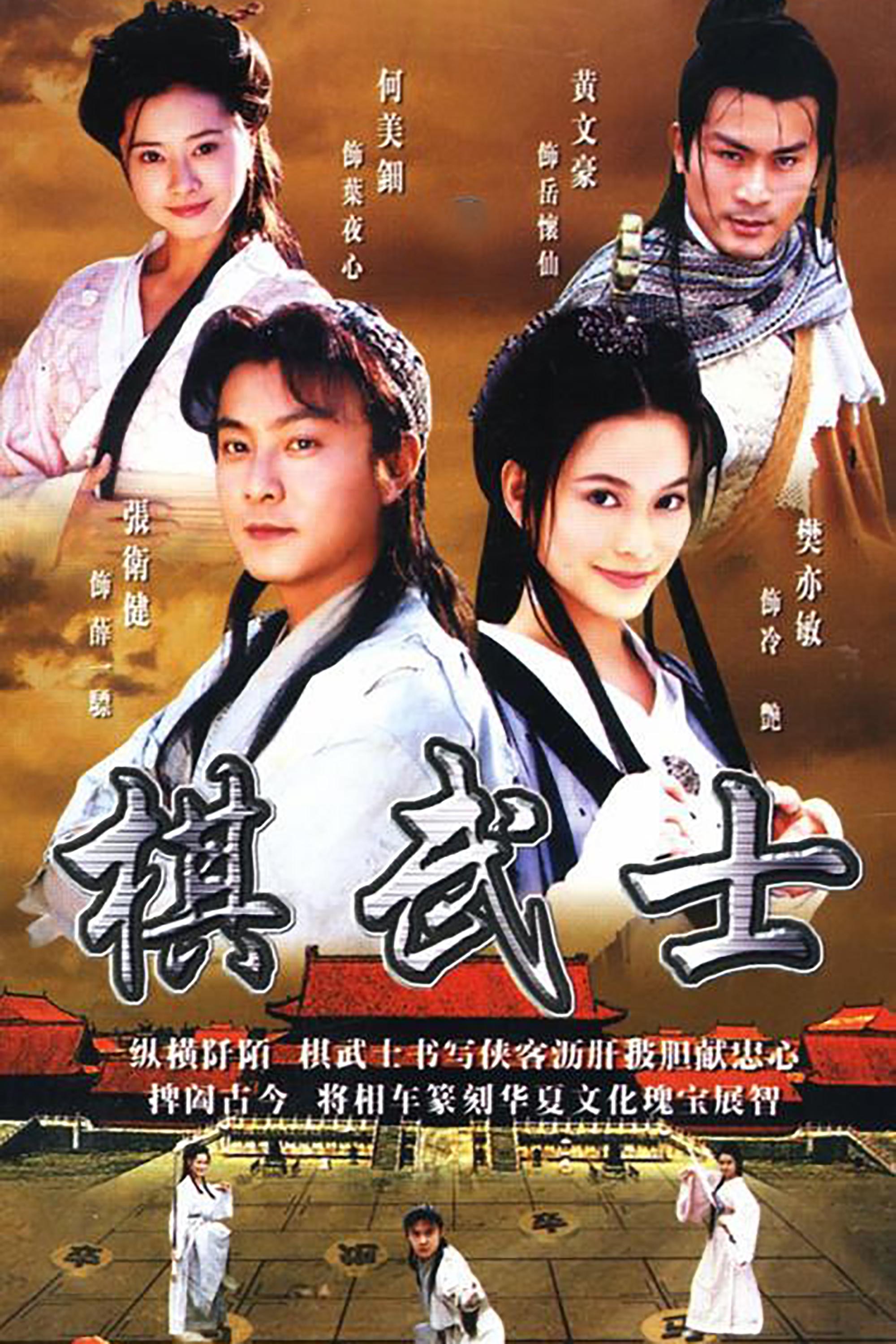 Poster de 棋武士