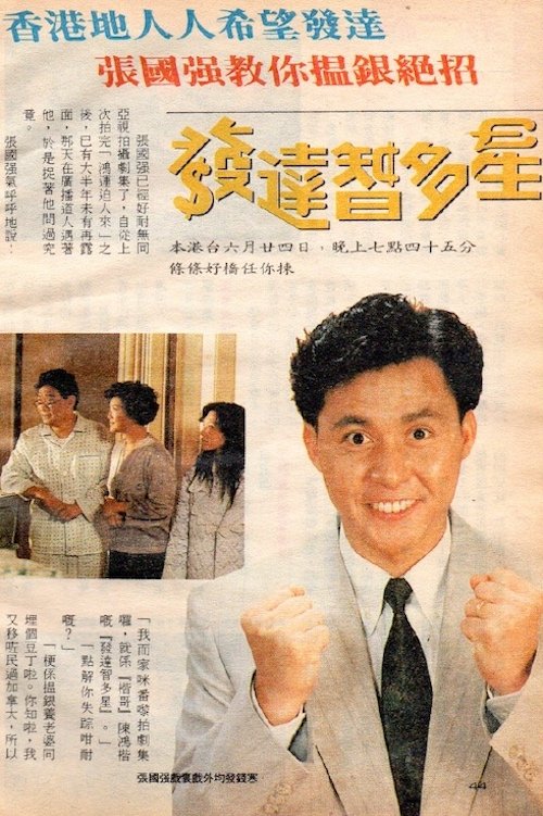 Poster de 發達智多星