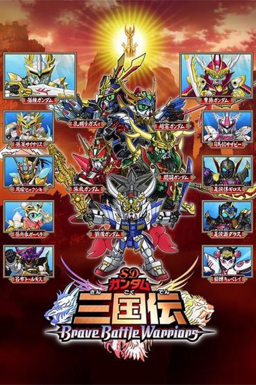 Poster de SDガンダム三国伝 Brave Battle Warriors