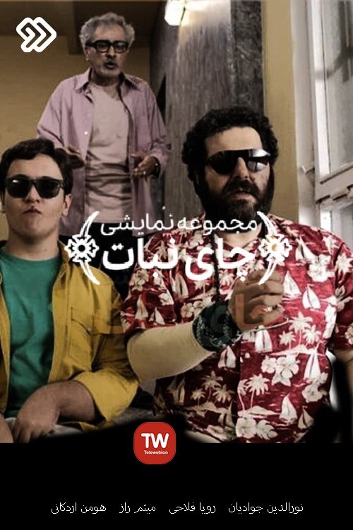 Poster de Chay Nabat