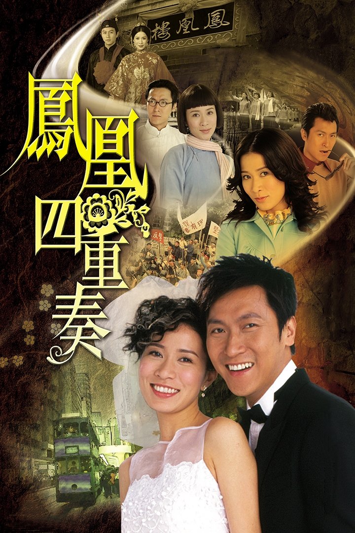 Poster de 鳳凰四重奏