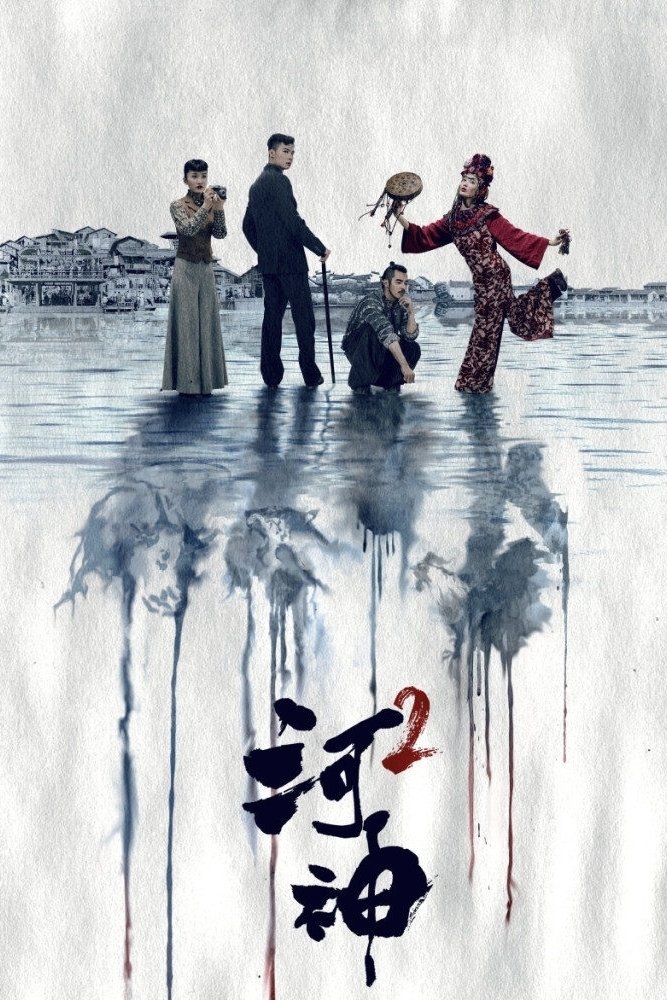 Poster de 河神