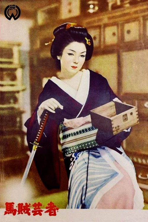 Poster de 馬賊芸者
