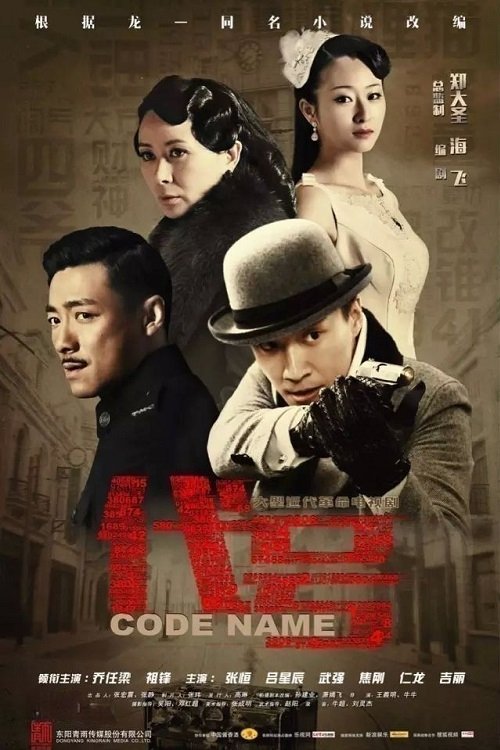 Poster de 代号