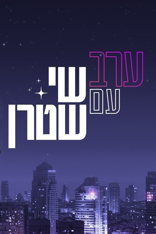 Poster de ערב עם שי שטרן