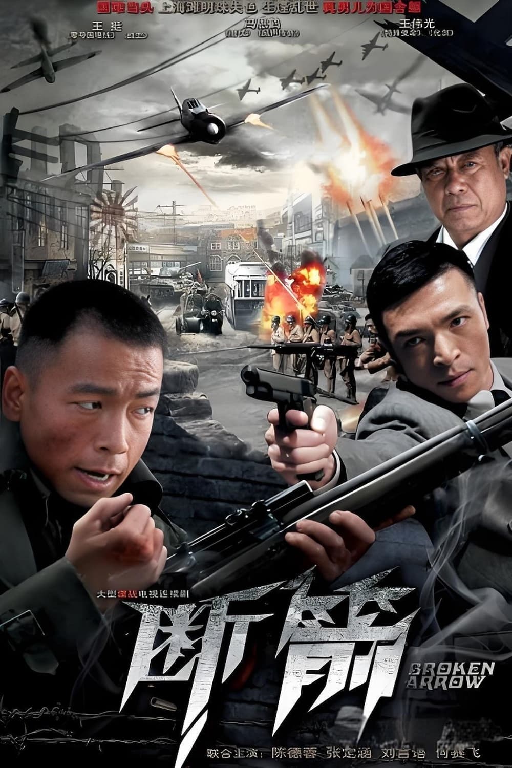 Poster de 断箭