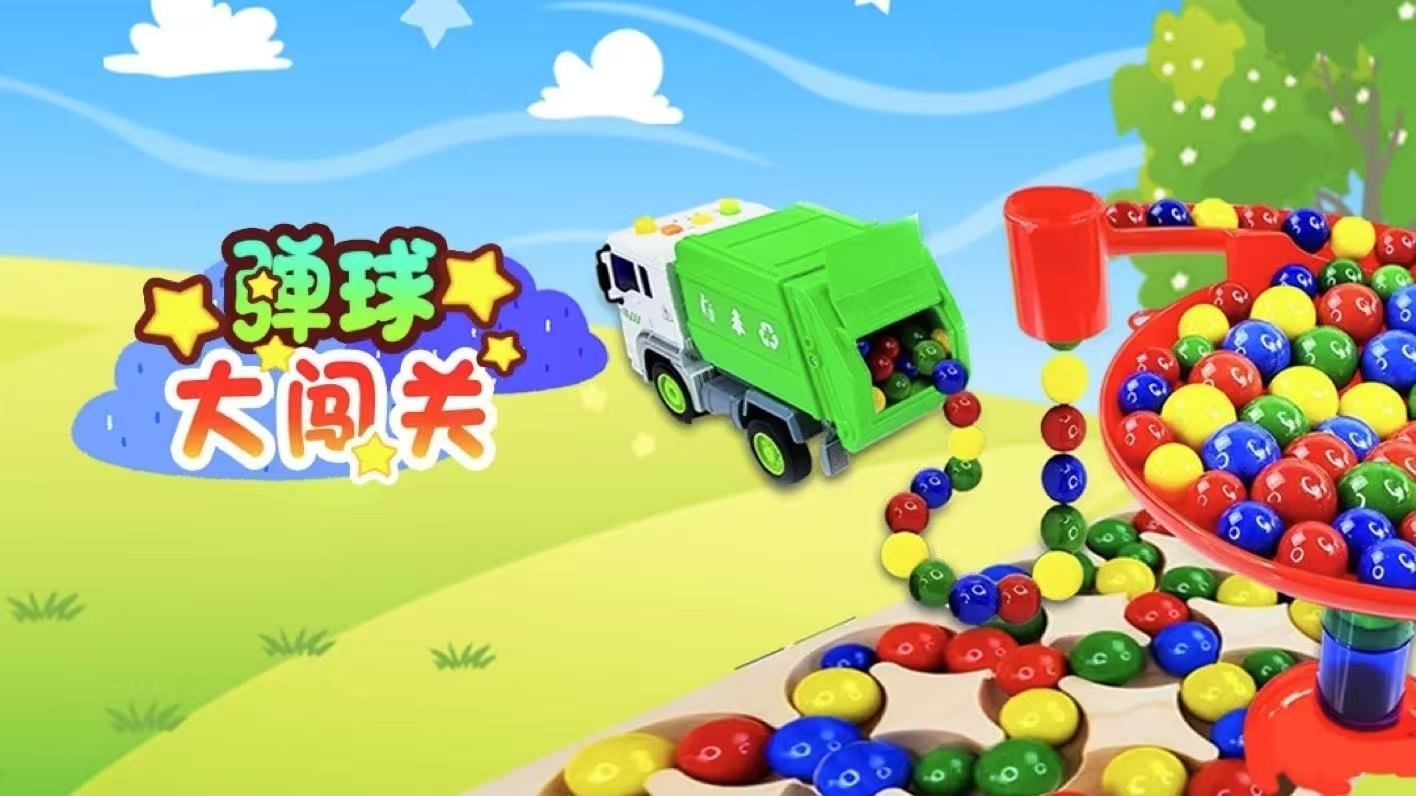 弹球大闯关
