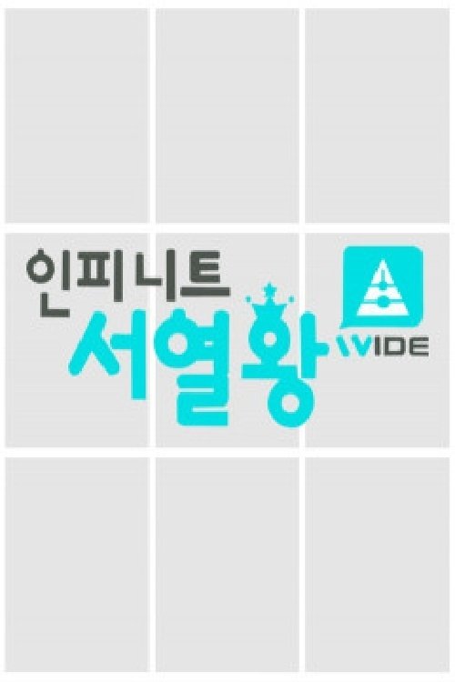 Poster de 인피니트 서열왕