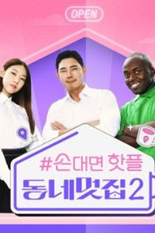 Poster de 손대면 핫플! 동네멋집2 (Duplicated)