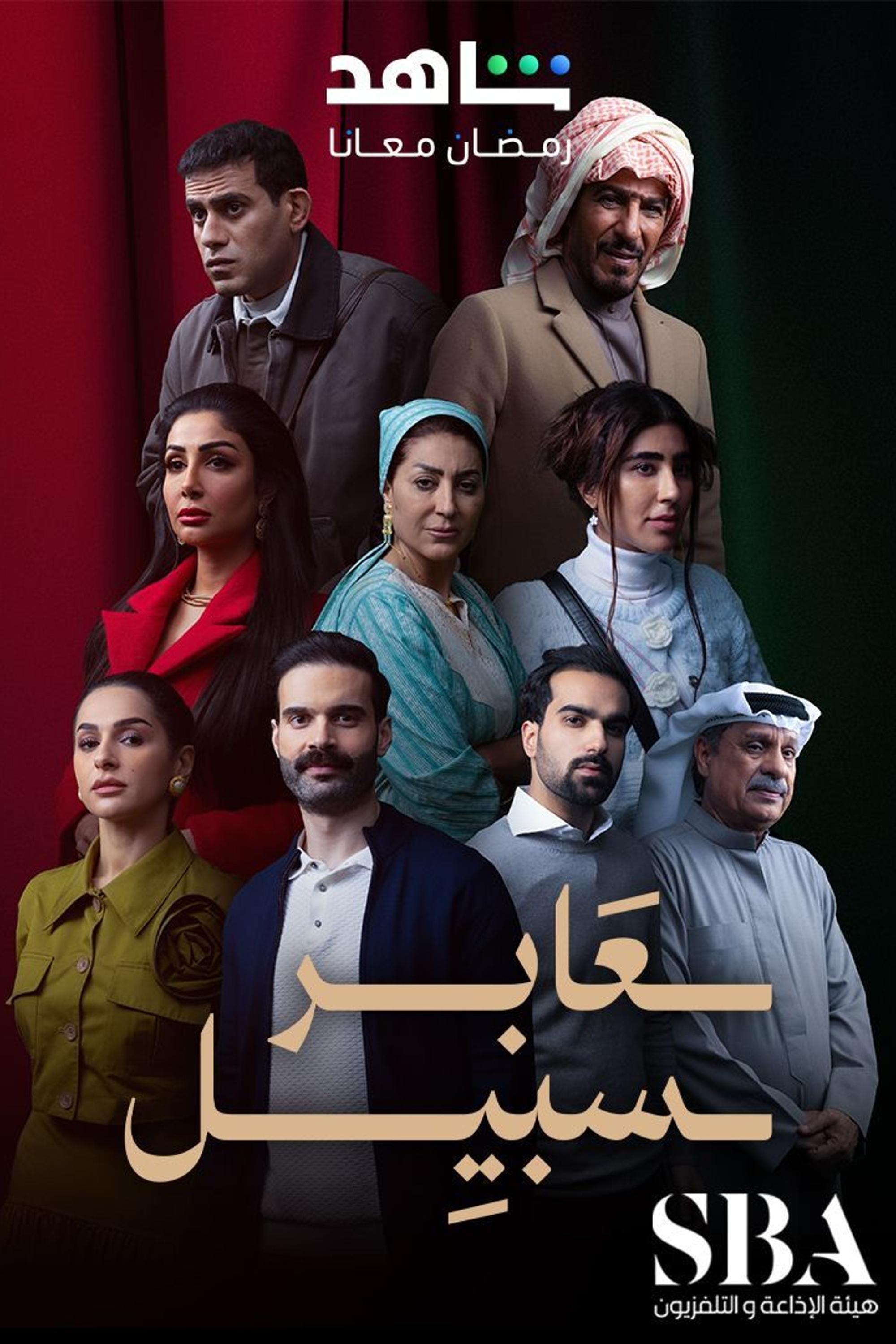 Poster de عابر سبيل