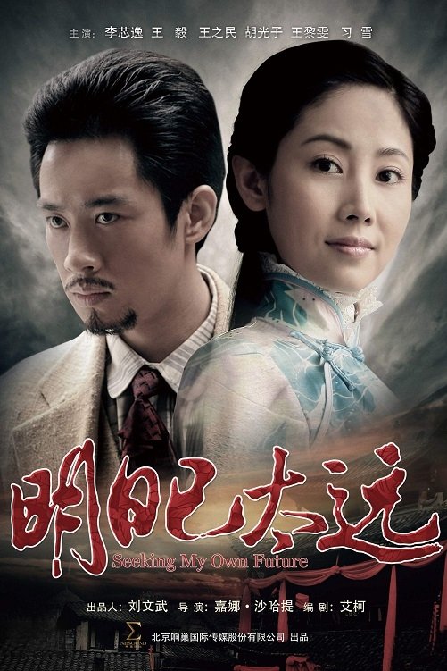Poster de 明日已太远