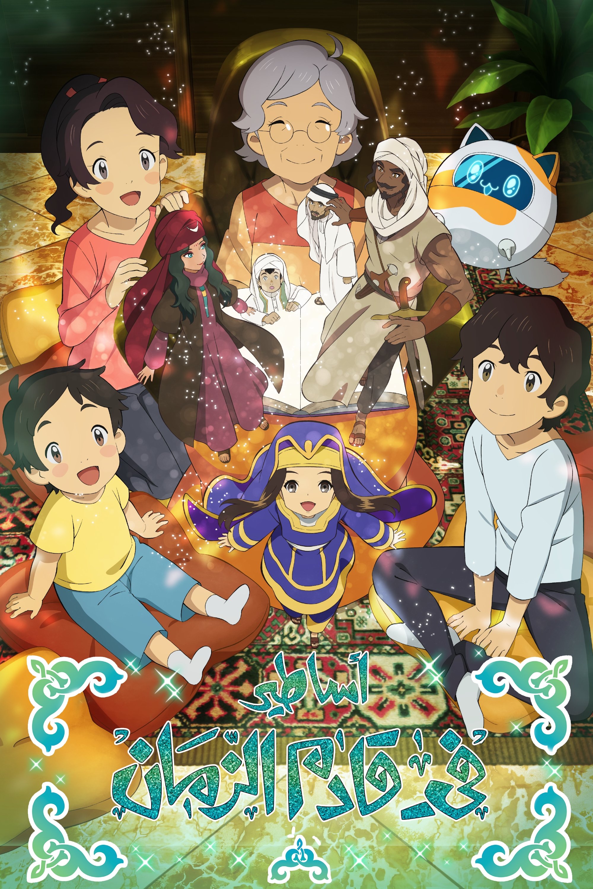 Poster de Asatir: Mirai no Mukashibanashi