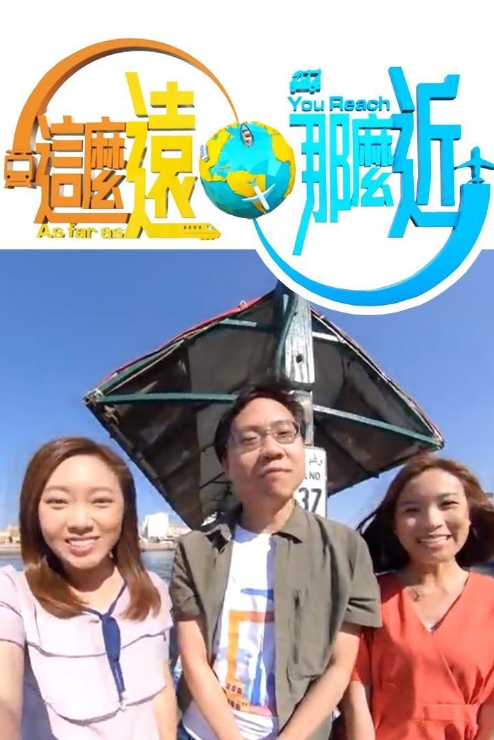 Poster de 這麼遠,那麼近