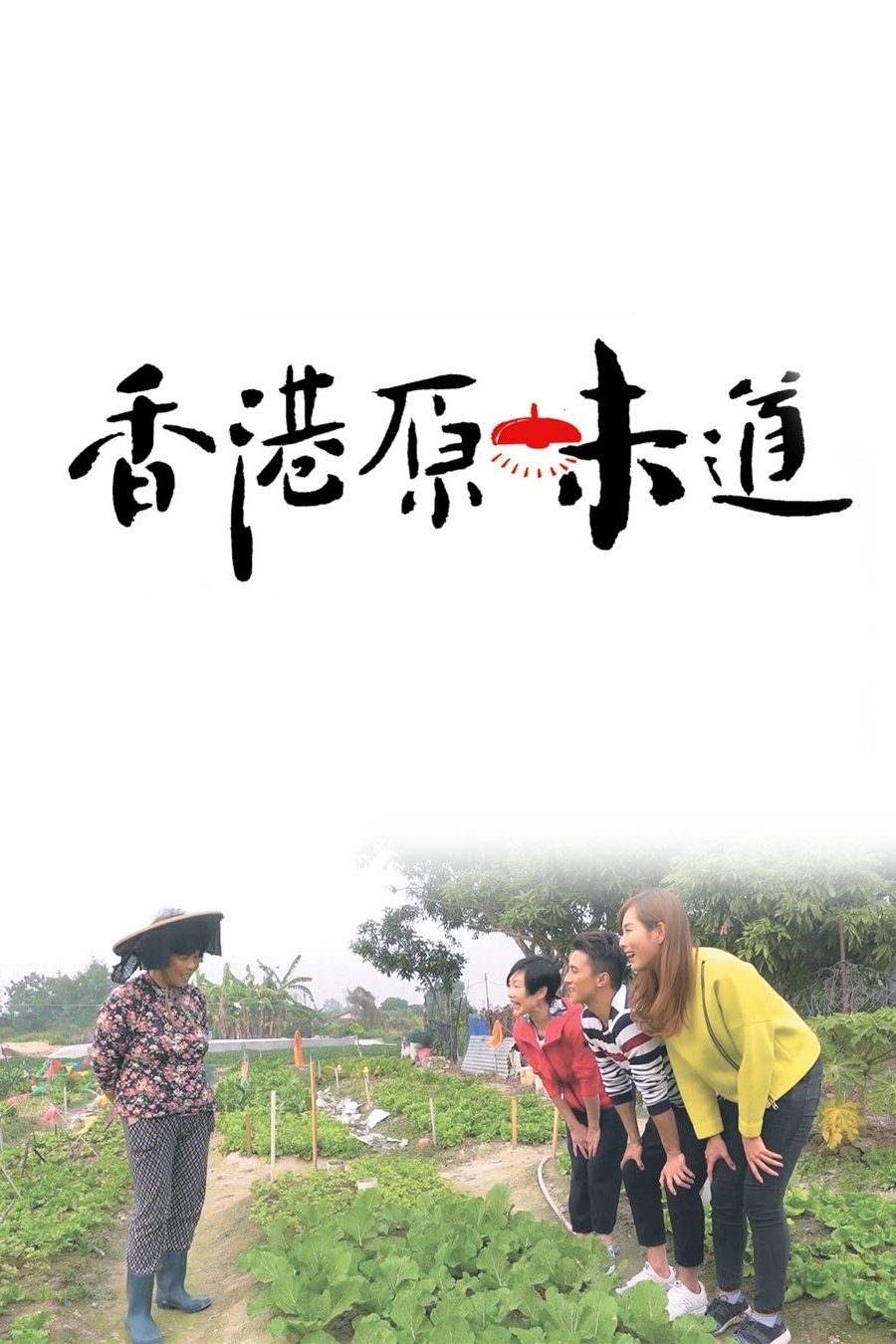 Poster de 香港原味道