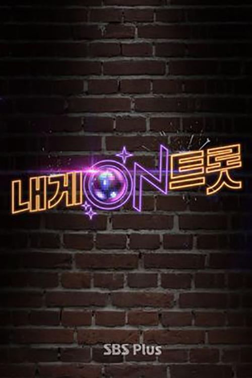 Poster de 내게 ON 트롯
