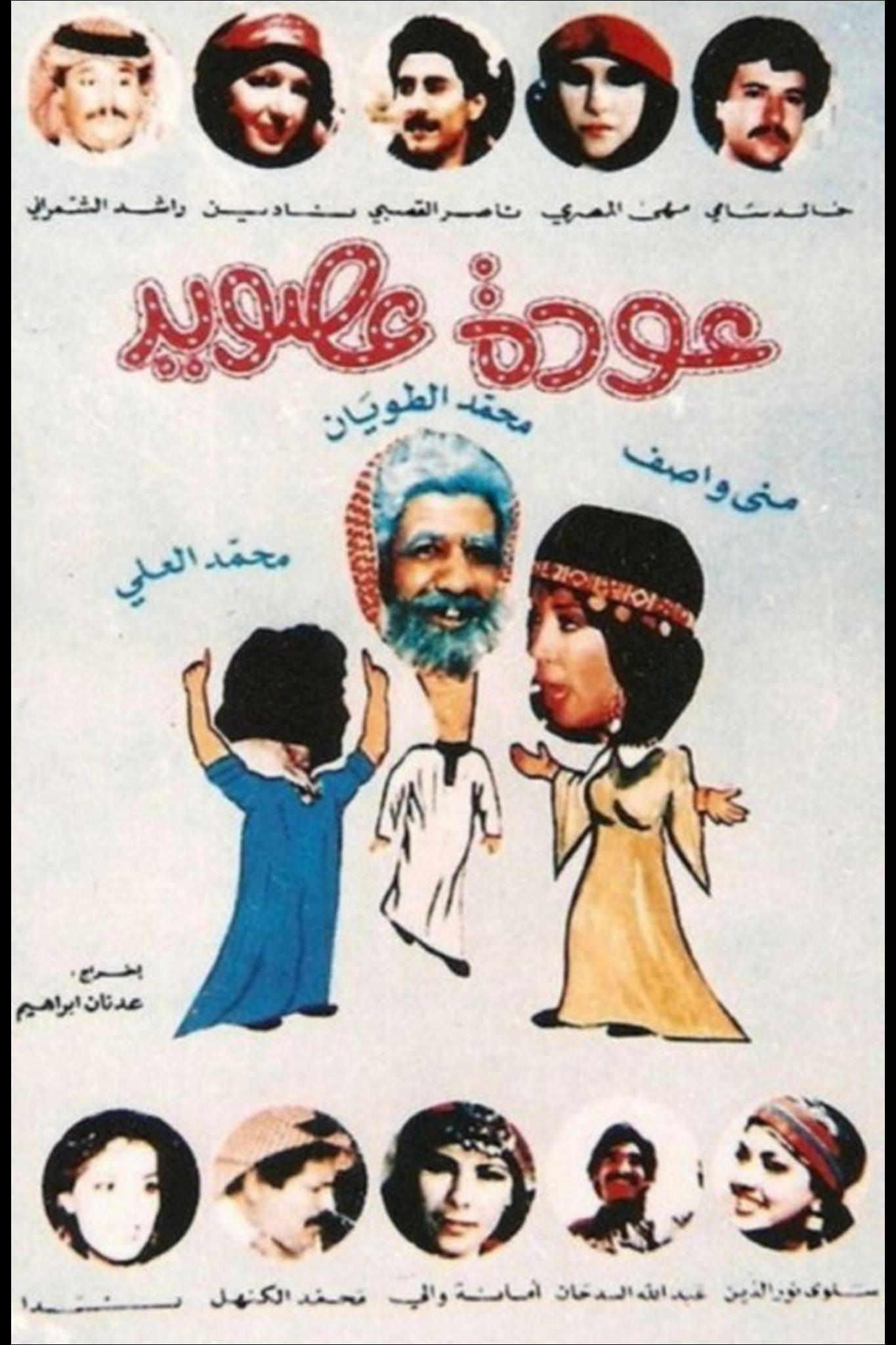 Poster de عودة عصويد
