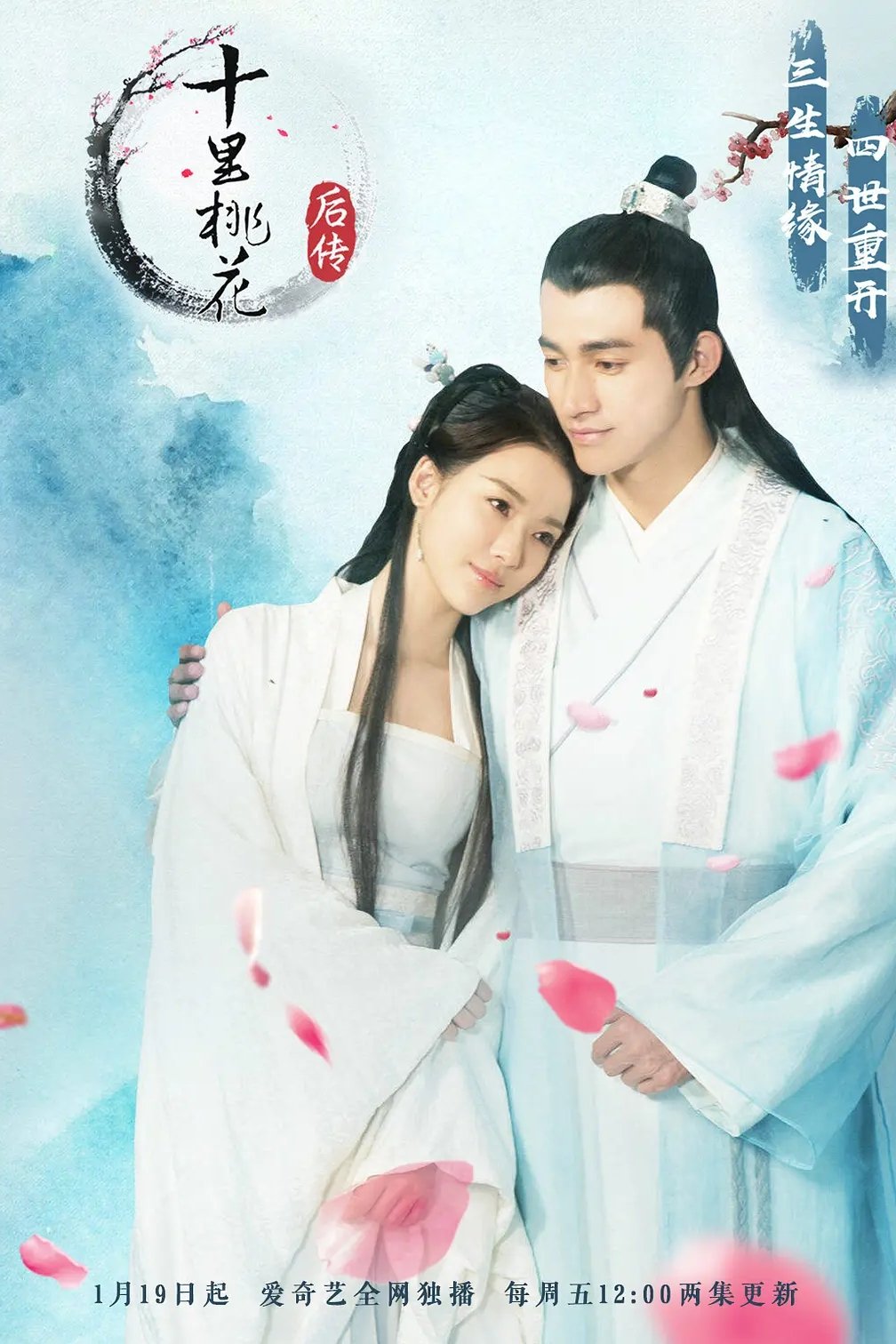 Poster de 十里桃花后传