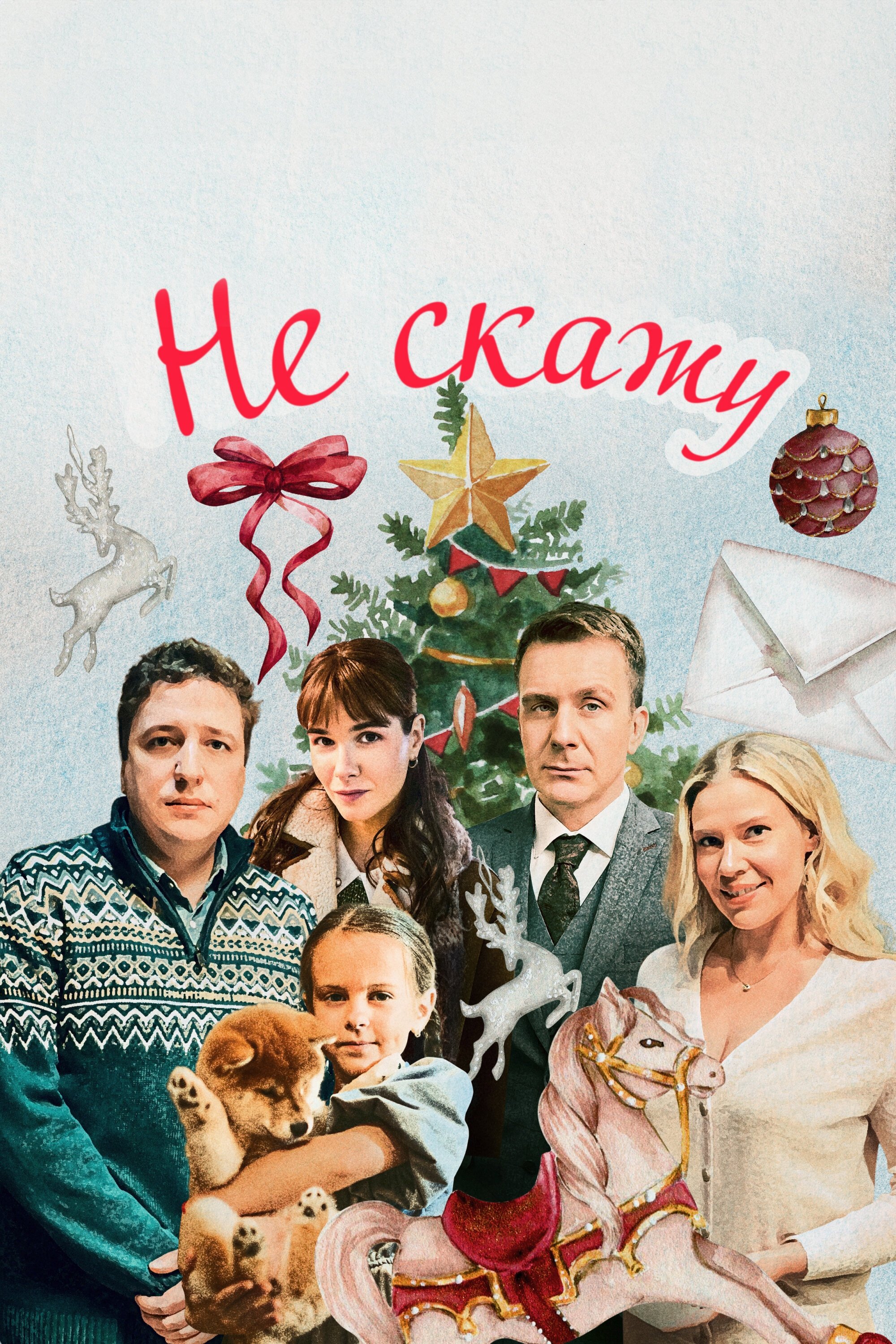 Poster de Не скажу