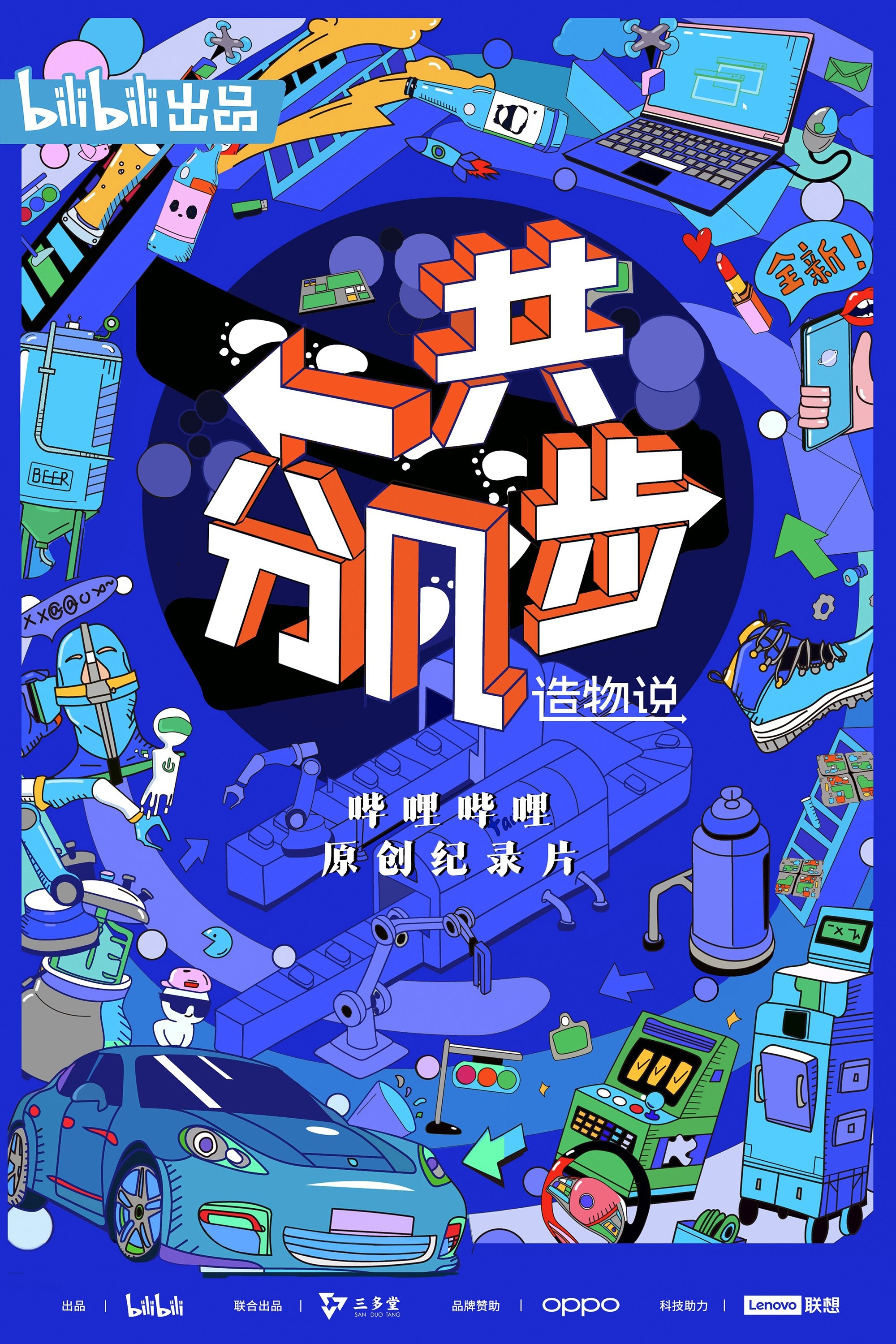 Poster de 造物说:一共分几步
