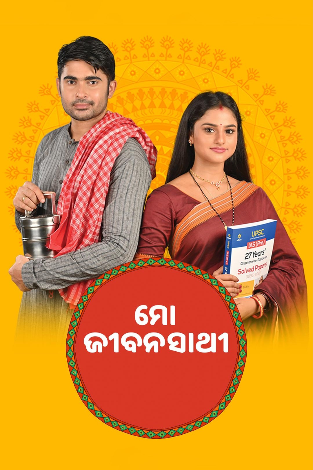Poster de ମୋ ଜୀବନସାଥୀ