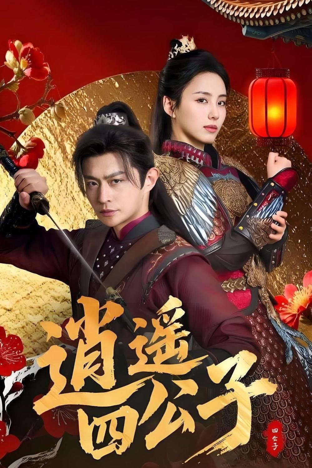 Poster de 逍遥四公子