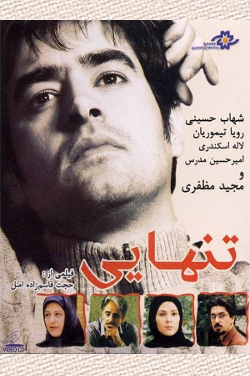 Poster de تنهایی