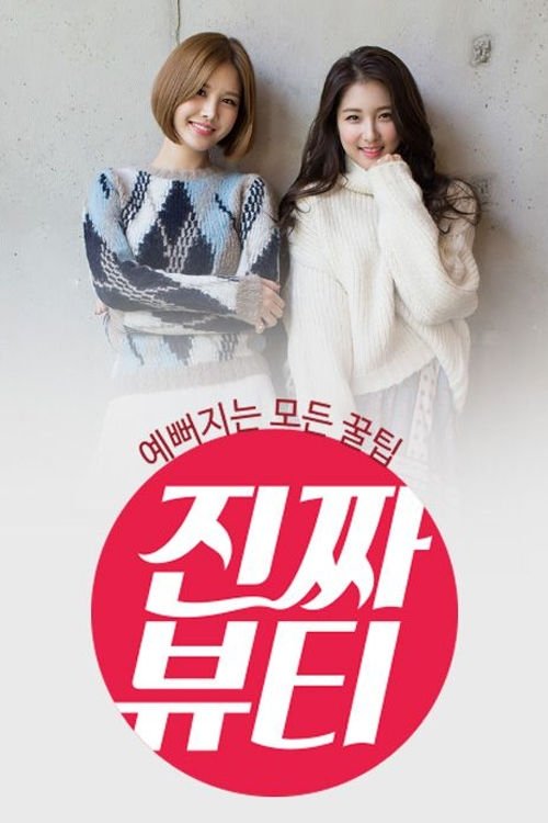 Poster de 진짜 뷰티