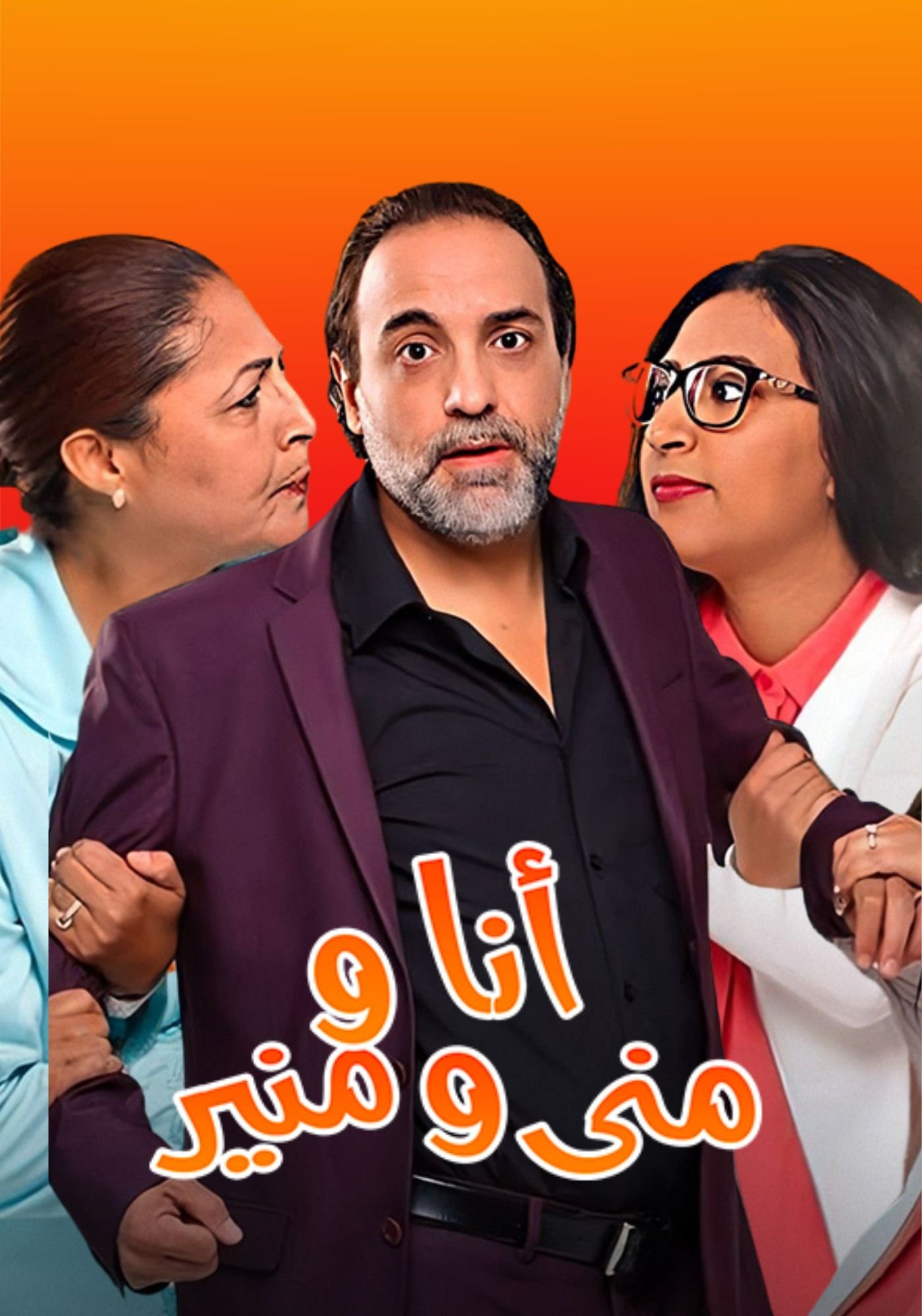 Poster de أنا ومنى ومنير