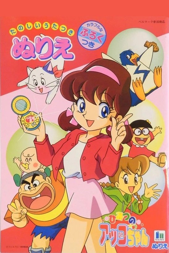Poster de ひみつのアッコちゃん 第3期
