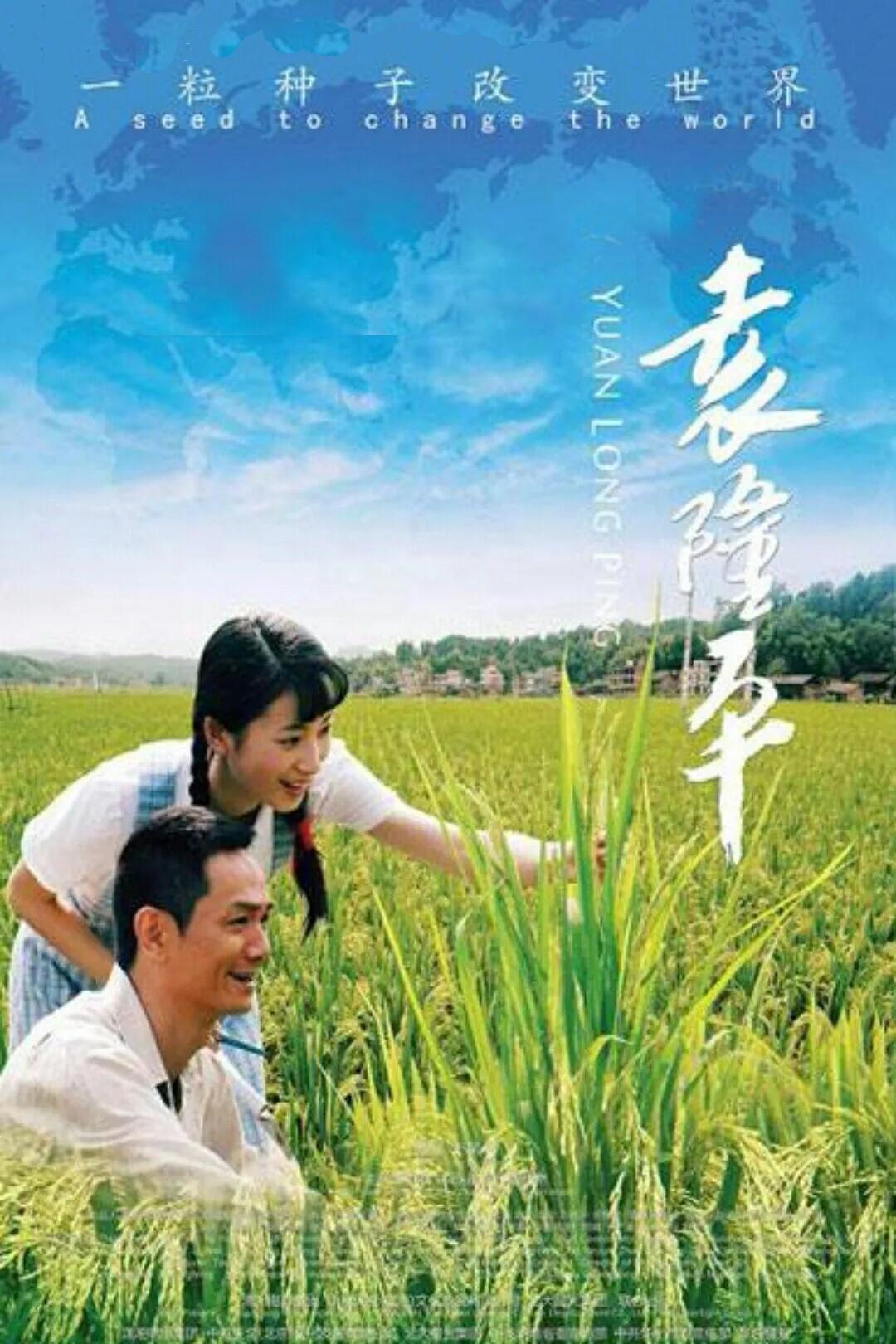 Poster de Yuan Long Ping