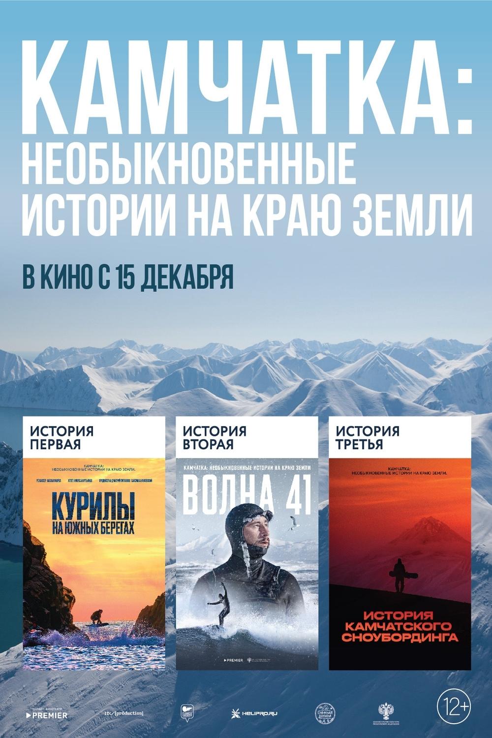 Poster de Камчатка: Необыкновенные истории на краю земли