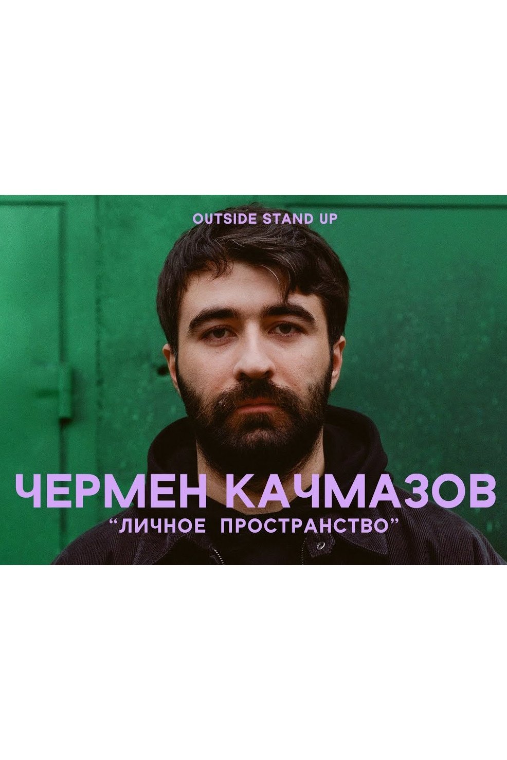 Poster de Чермен Качмазов: Личное пространство