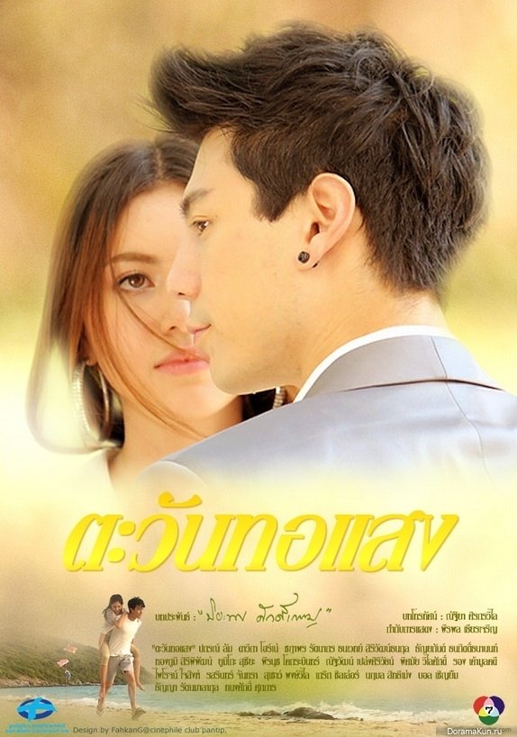 Poster de ตะวันทอแสง