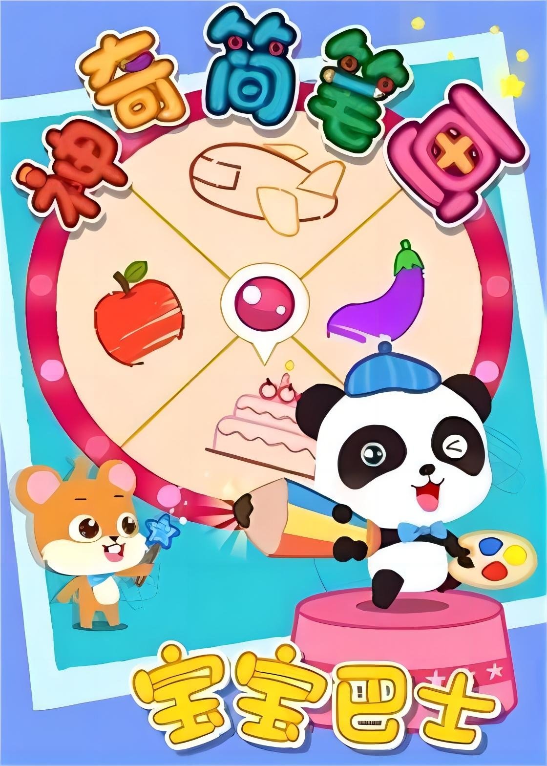 Poster de 宝宝巴士之神奇简笔画