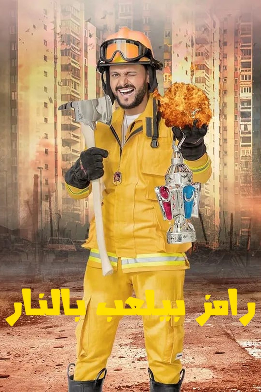 Poster de رامز بيلعب بالنار
