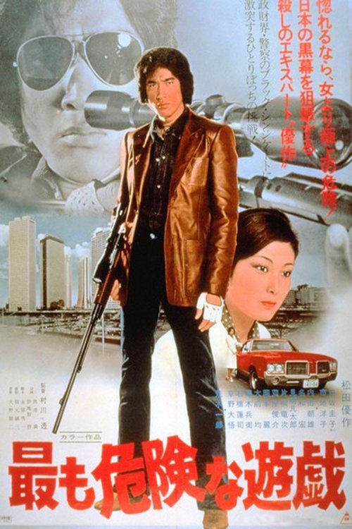 Affiche du film 最も危険な遊戯