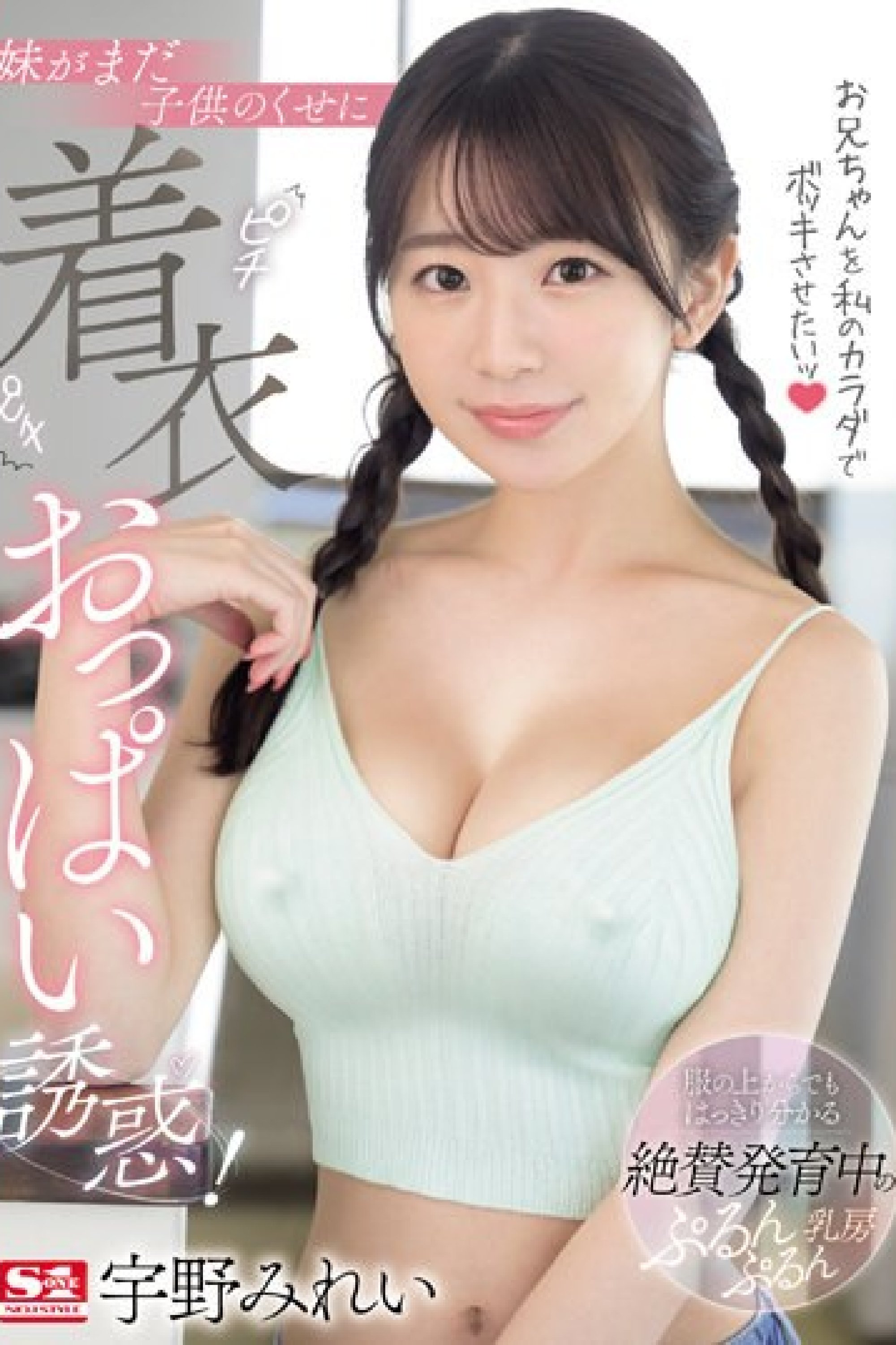 Poster de お兄ちゃんを私のカラダでボッキさせたいッ 妹がまだ子供のくせにピチピチ着衣おっぱい誘惑!