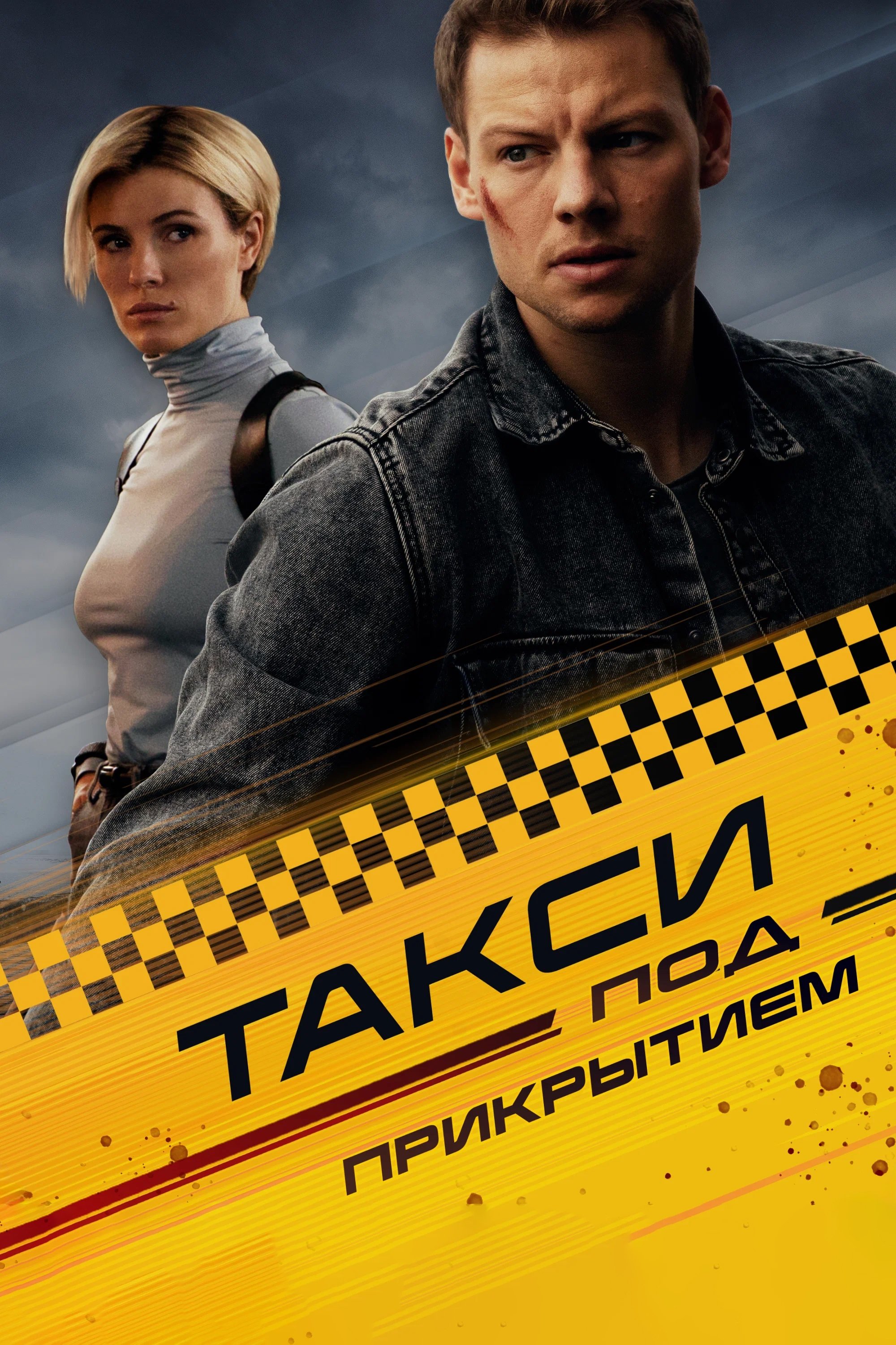 Poster de Такси под прикрытием
