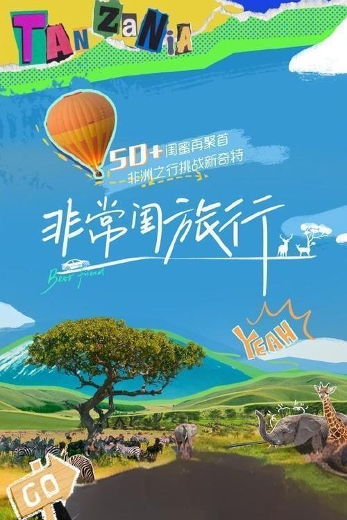 Poster de 非常闺旅行